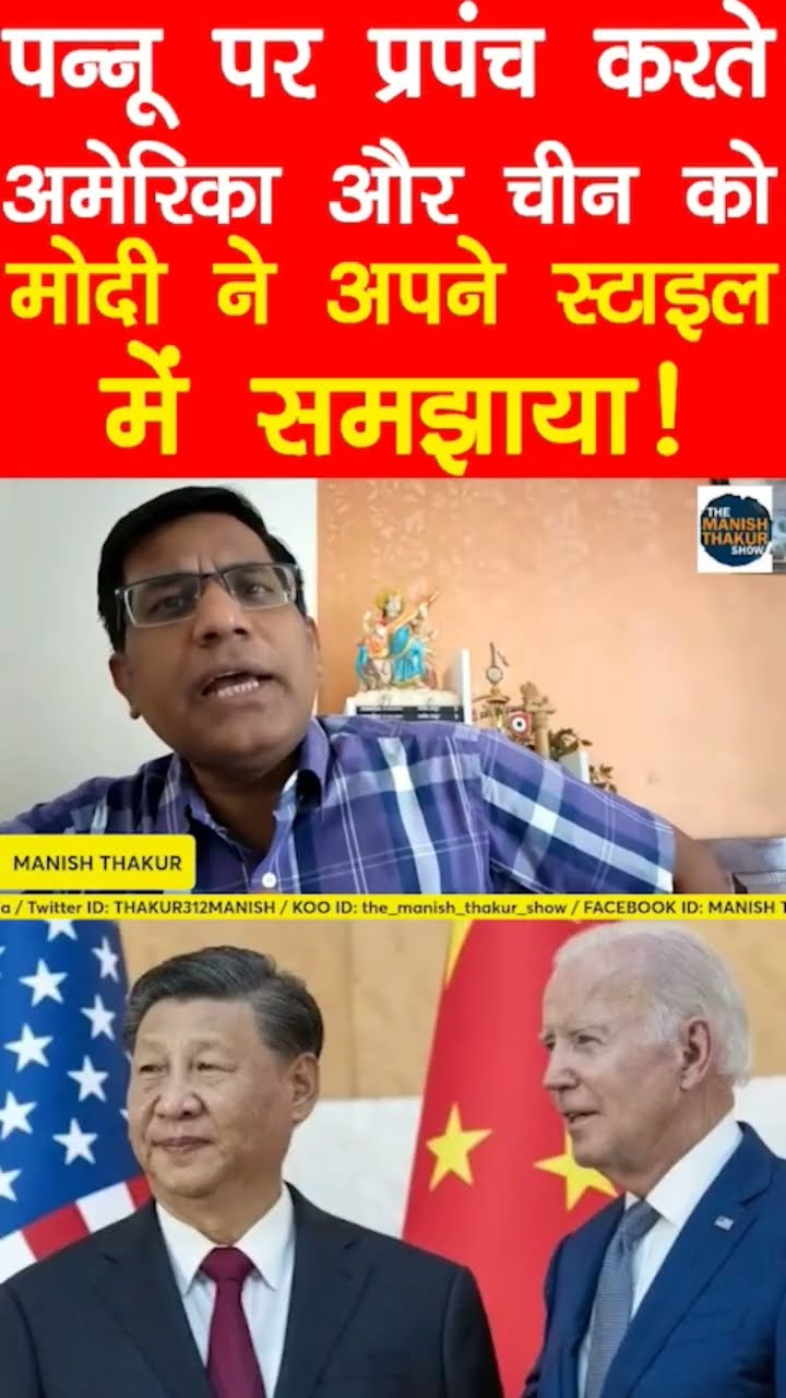 पन्नू के प्रपंच पर मोदी ने अमेरिका क़ो ठीक से समझाया!